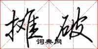 田英章摊破行书怎么写
