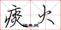 田英章痰火行书怎么写