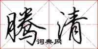 田英章腾清行书怎么写