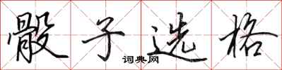田英章骰子选格行书怎么写