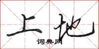 田英章上地行书怎么写