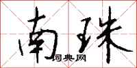钱沛云南珠行书怎么写