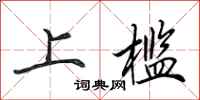 田英章上槛行书怎么写