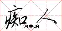 田英章痴人行书怎么写