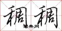 田英章稠稠行书怎么写