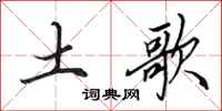 田英章土歌行书怎么写
