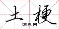 田英章土梗行书怎么写