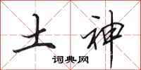 田英章土神行书怎么写