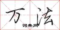 田英章万法行书怎么写