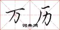 田英章万历行书怎么写