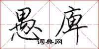 田英章愚庳行书怎么写
