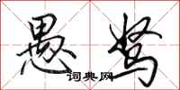 田英章愚驽行书怎么写