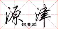 田英章源津行书怎么写