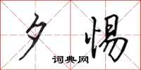 田英章夕惕行书怎么写