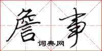 田英章詹事行书怎么写
