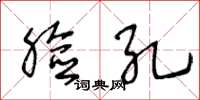 王冬龄脸孔草书怎么写