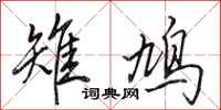 田英章雉鸠行书怎么写