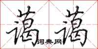 田英章蔼蔼行书怎么写