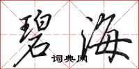 田英章碧海行书怎么写