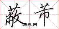 田英章蔽芾行书怎么写