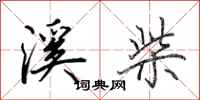 田英章溪柴行书怎么写