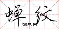 田英章蝉纹行书怎么写