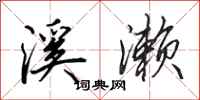 田英章溪濑行书怎么写