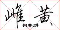 田英章雌黄行书怎么写