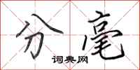 田英章分毫行书怎么写