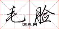 田英章毛脸行书怎么写