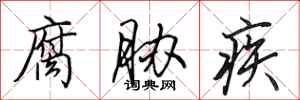 田英章腐胁疾行书怎么写