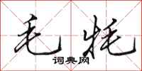 田英章毛牦行书怎么写