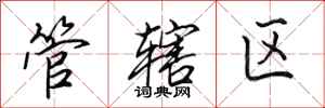 田英章管辖区行书怎么写