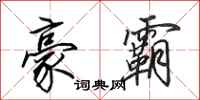 田英章豪霸行书怎么写