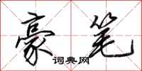 田英章豪笔行书怎么写