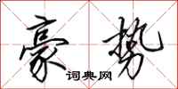 田英章豪势行书怎么写