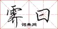 田英章霁日行书怎么写