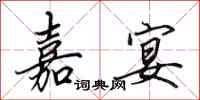 田英章嘉宴行书怎么写