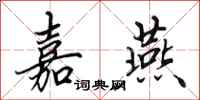 田英章嘉燕行书怎么写