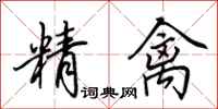 田英章精禽行书怎么写