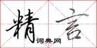 田英章精言行书怎么写