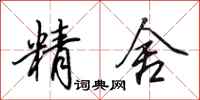 田英章精舍行书怎么写