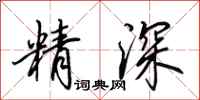 田英章精深行书怎么写