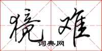 田英章獍难行书怎么写