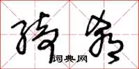 王冬龄绮肴草书怎么写