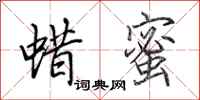 田英章蜡蜜行书怎么写