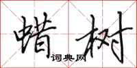 田英章蜡树行书怎么写