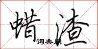 田英章蜡渣行书怎么写