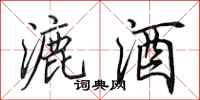 田英章漉酒行书怎么写
