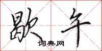 田英章歇午行书怎么写
